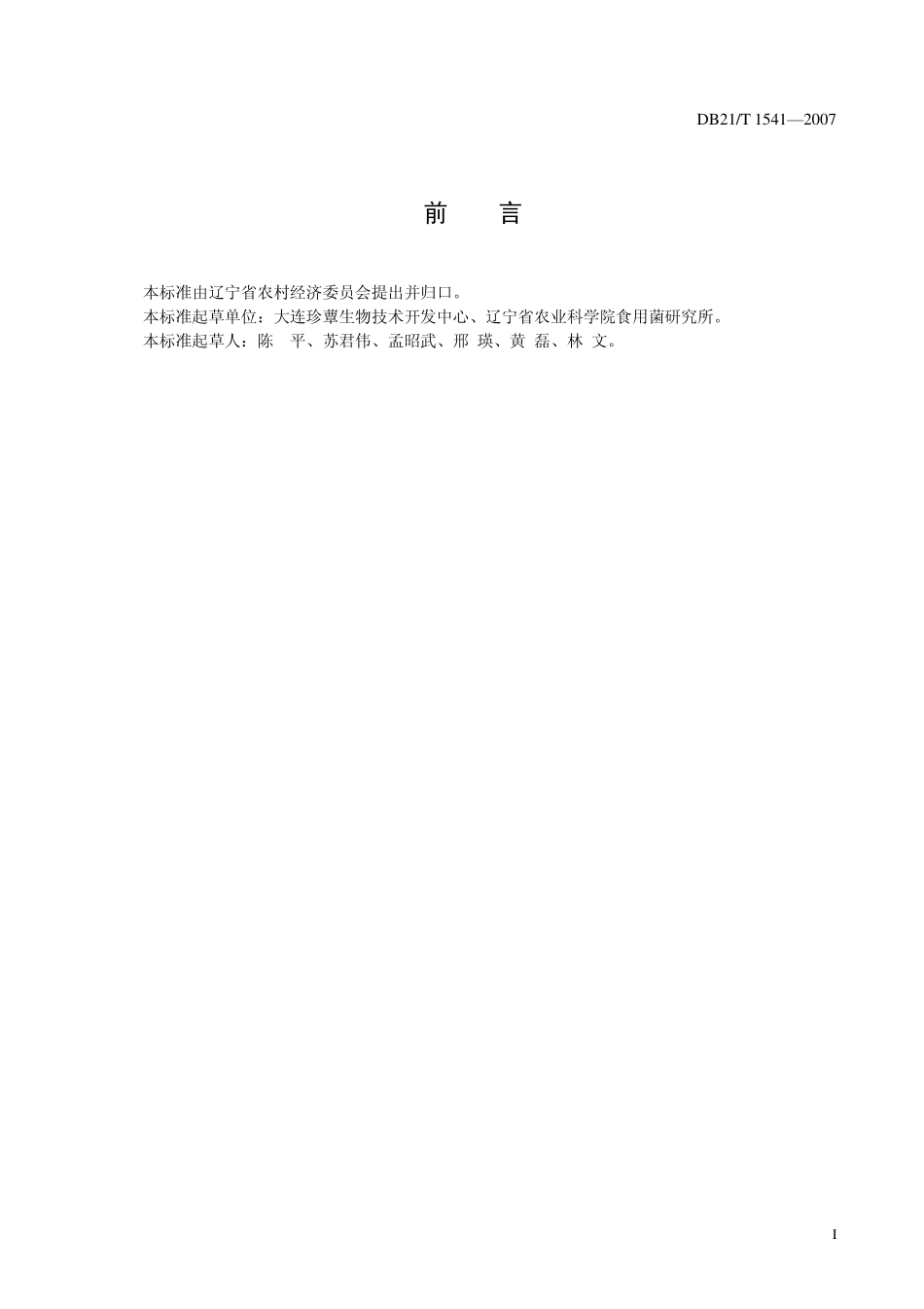 DB21T 1541-2007 农产品质量安全 北冬虫夏草代料瓶栽栽培技术规程.pdf_第3页