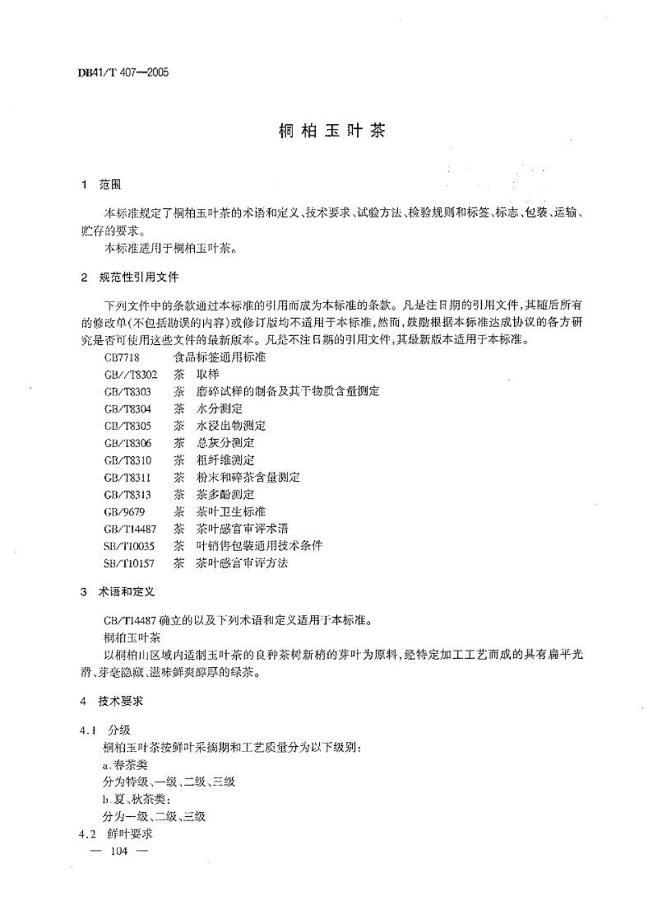 DB41T 407-2005 桐柏玉茶叶.pdf_第3页