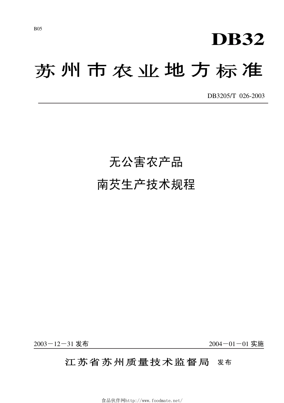 DB3205T 026-2003 无公害农产品 南芡生产技术规程.pdf_第1页