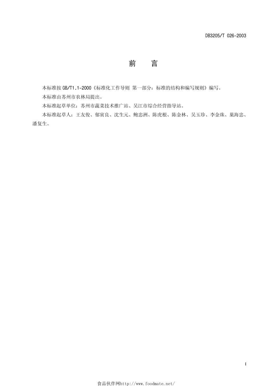 DB3205T 026-2003 无公害农产品 南芡生产技术规程.pdf_第2页