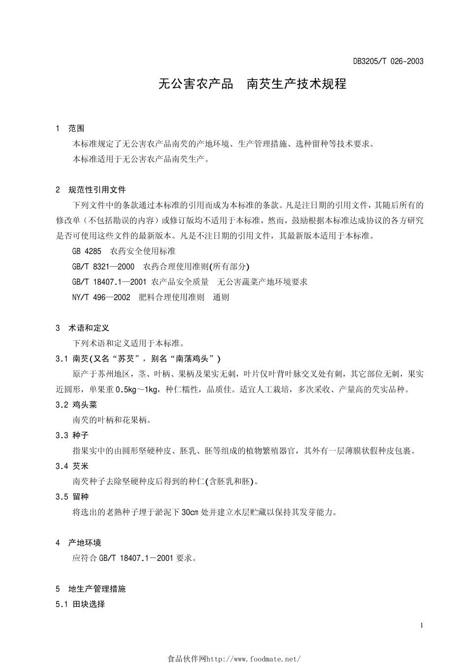 DB3205T 026-2003 无公害农产品 南芡生产技术规程.pdf_第3页