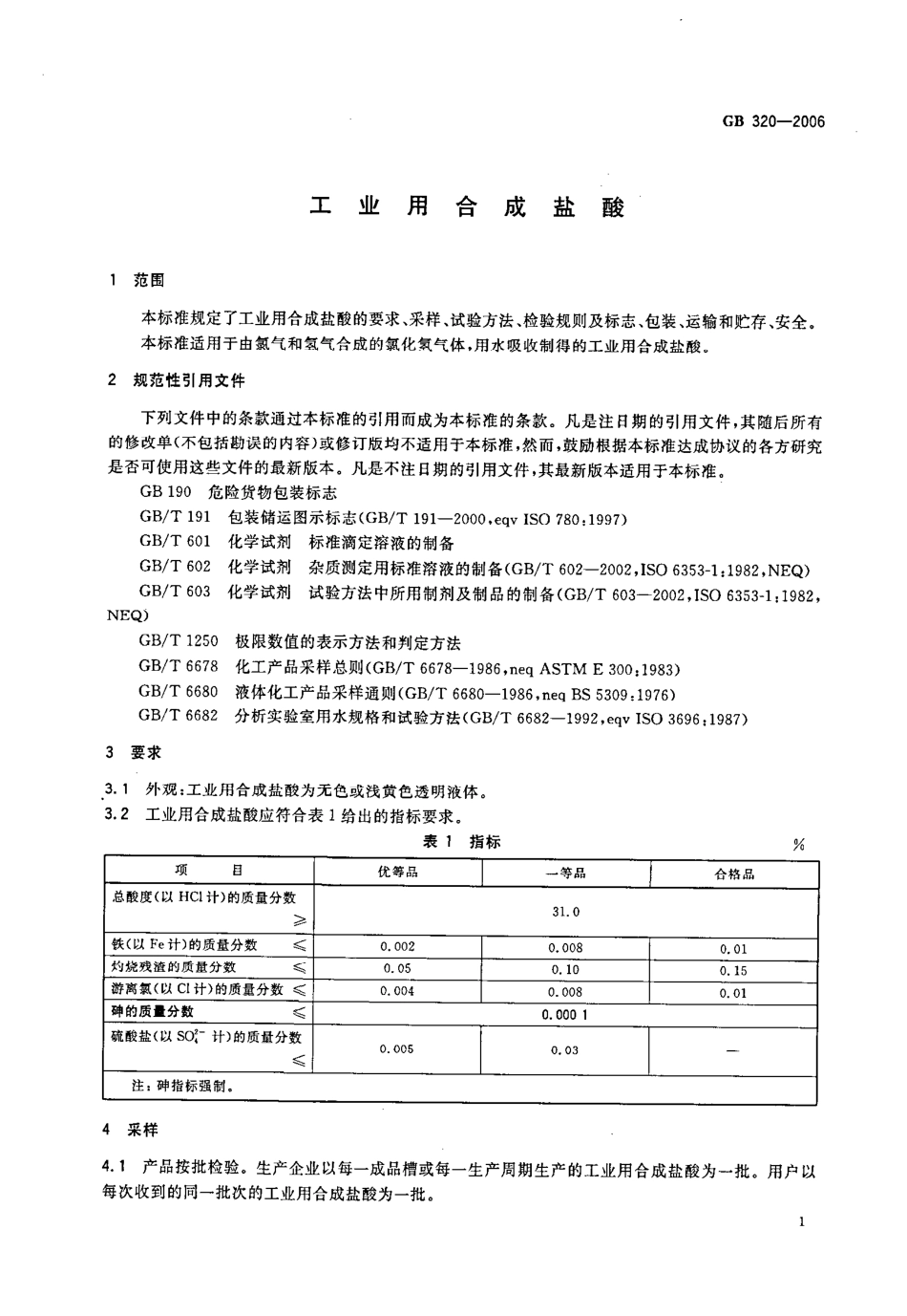 GB 320-2006 工业用合成盐酸.pdf_第1页