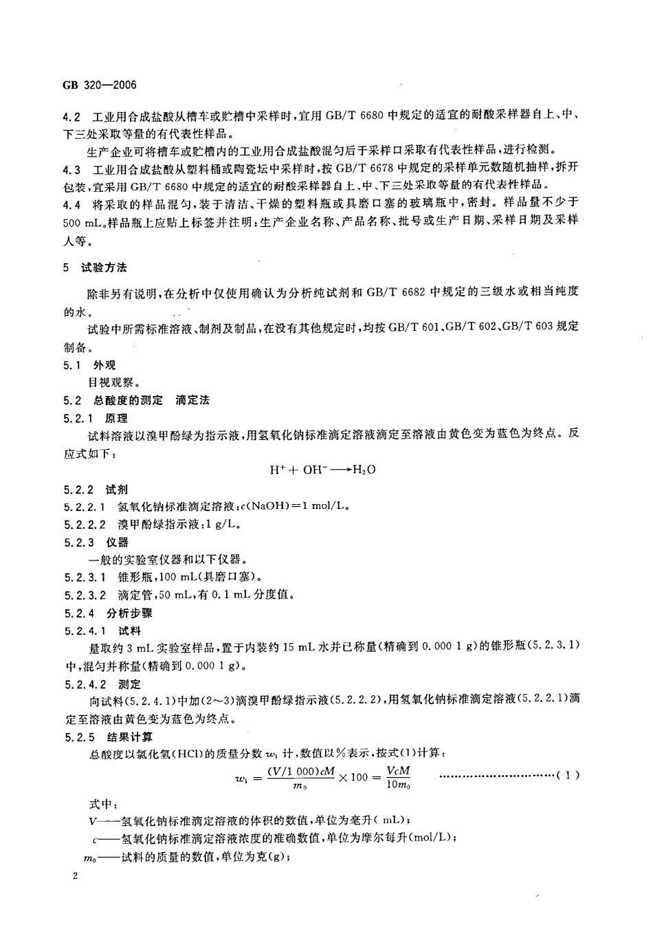 GB 320-2006 工业用合成盐酸.pdf_第2页