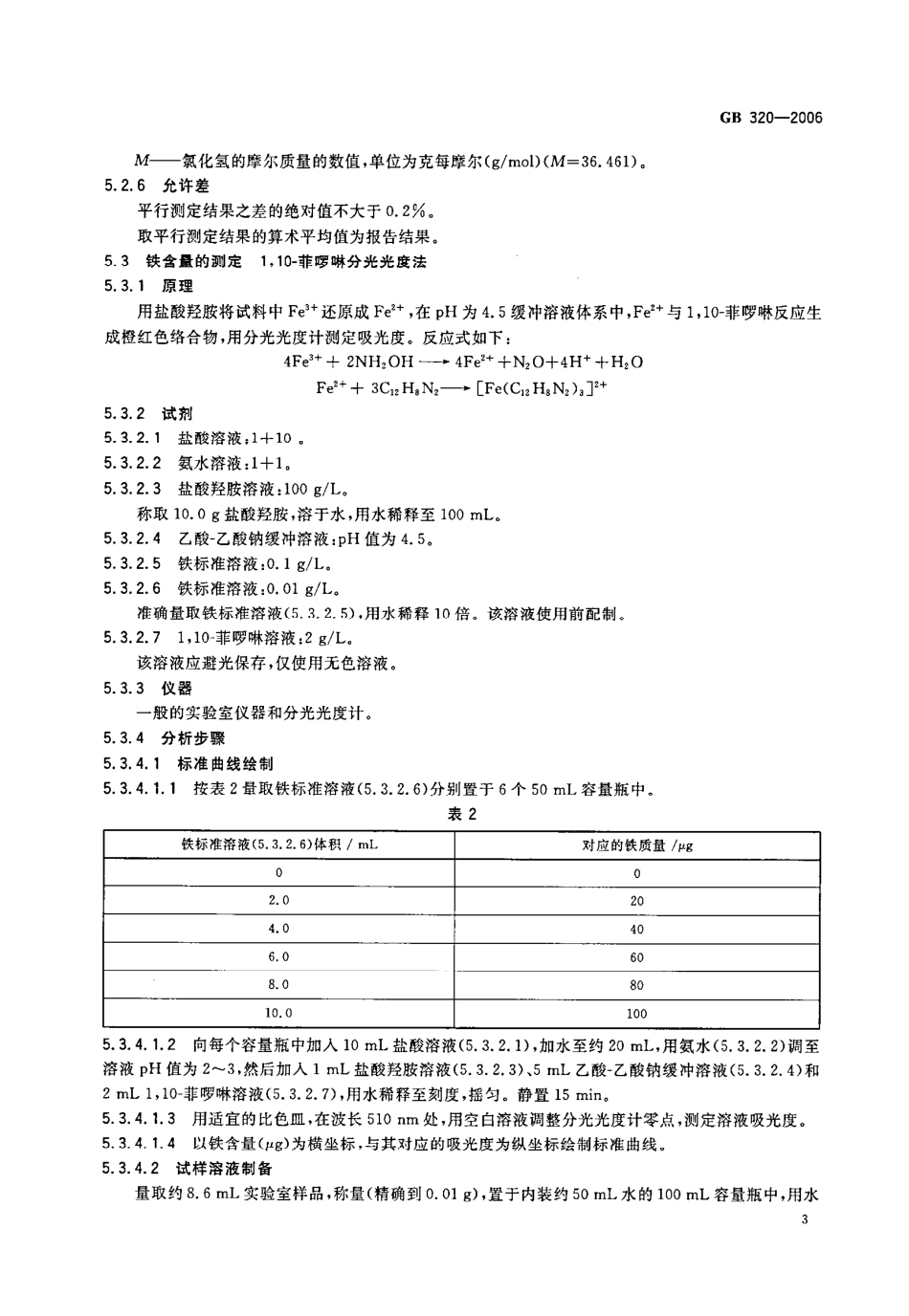 GB 320-2006 工业用合成盐酸.pdf_第3页