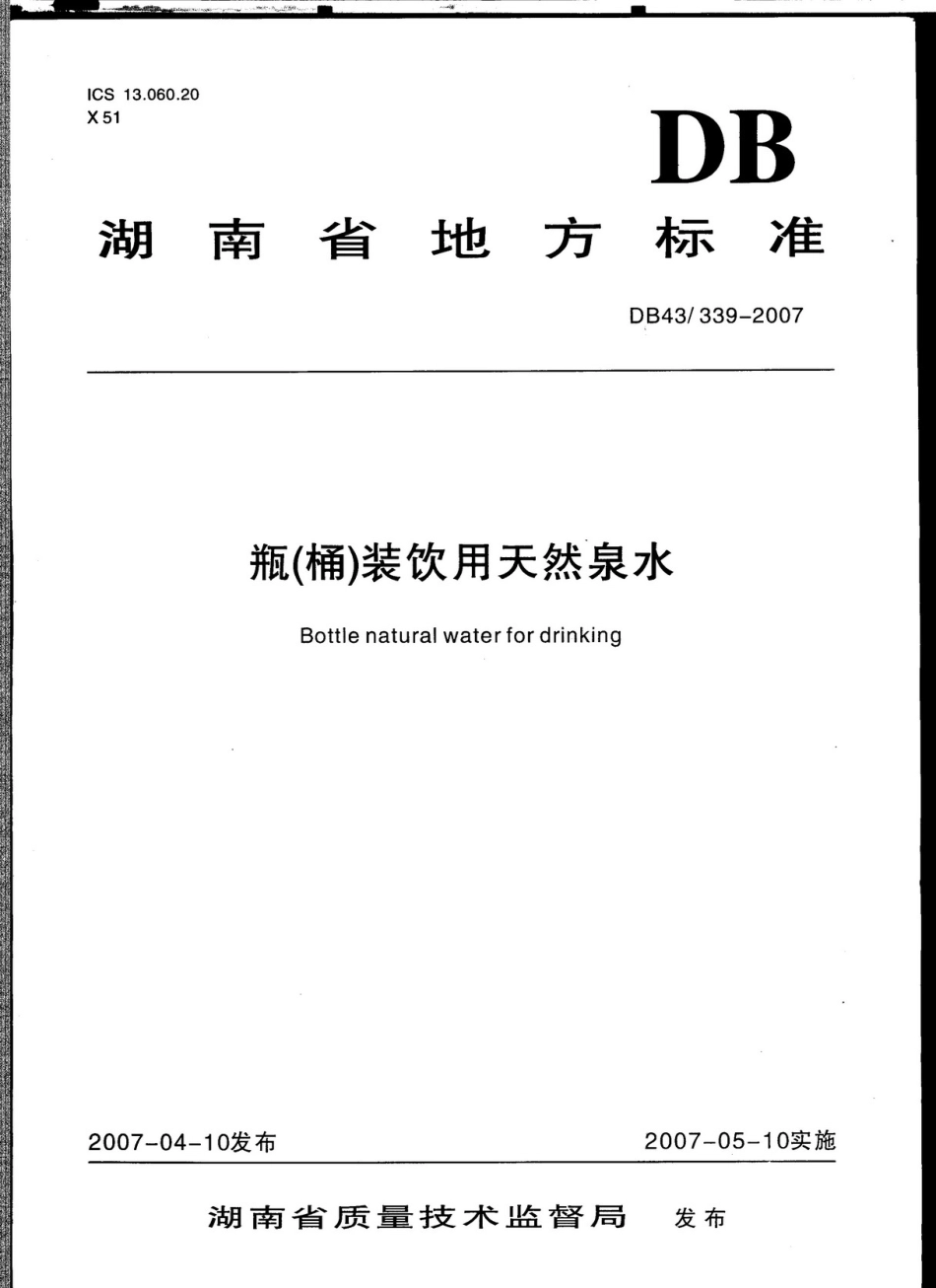 DB43 339-2007 瓶（桶）裝飲用天然泉水.pdf_第1页