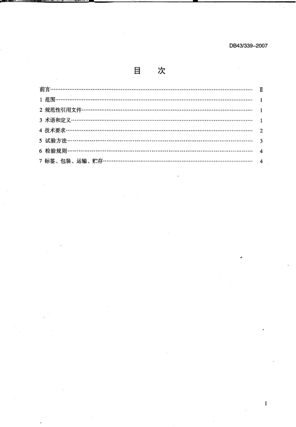 DB43 339-2007 瓶（桶）裝飲用天然泉水.pdf_第2页