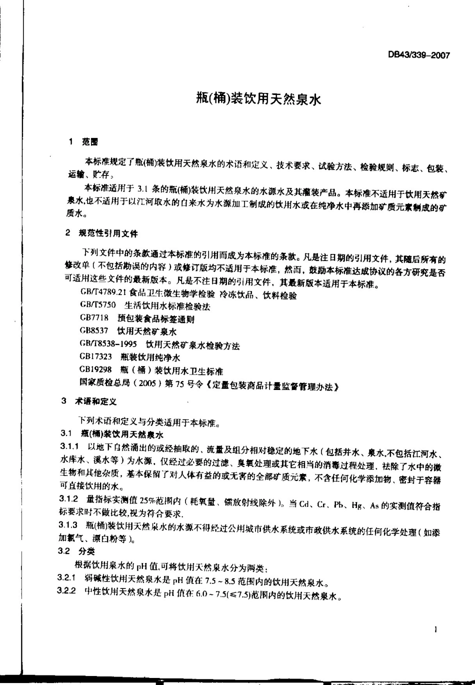 DB43 339-2007 瓶（桶）裝飲用天然泉水.pdf_第3页