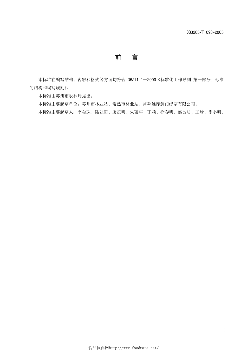DB3205T 098-2005 剑门茗毫采制技术规程.pdf_第2页