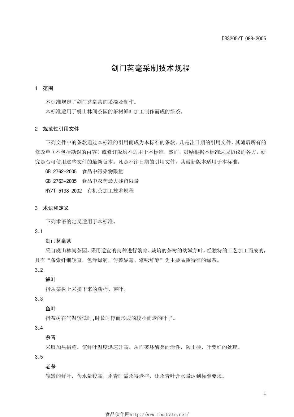 DB3205T 098-2005 剑门茗毫采制技术规程.pdf_第3页