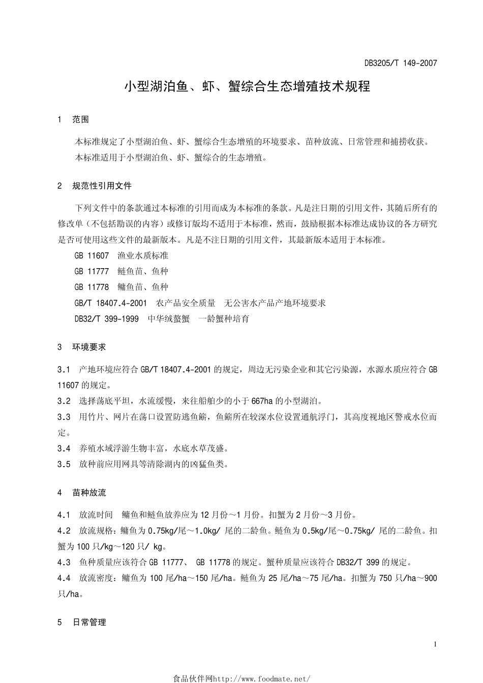 DB3205T 149-2007 小型湖泊鱼、虾、蟹综合生态增殖技术规程.pdf_第3页