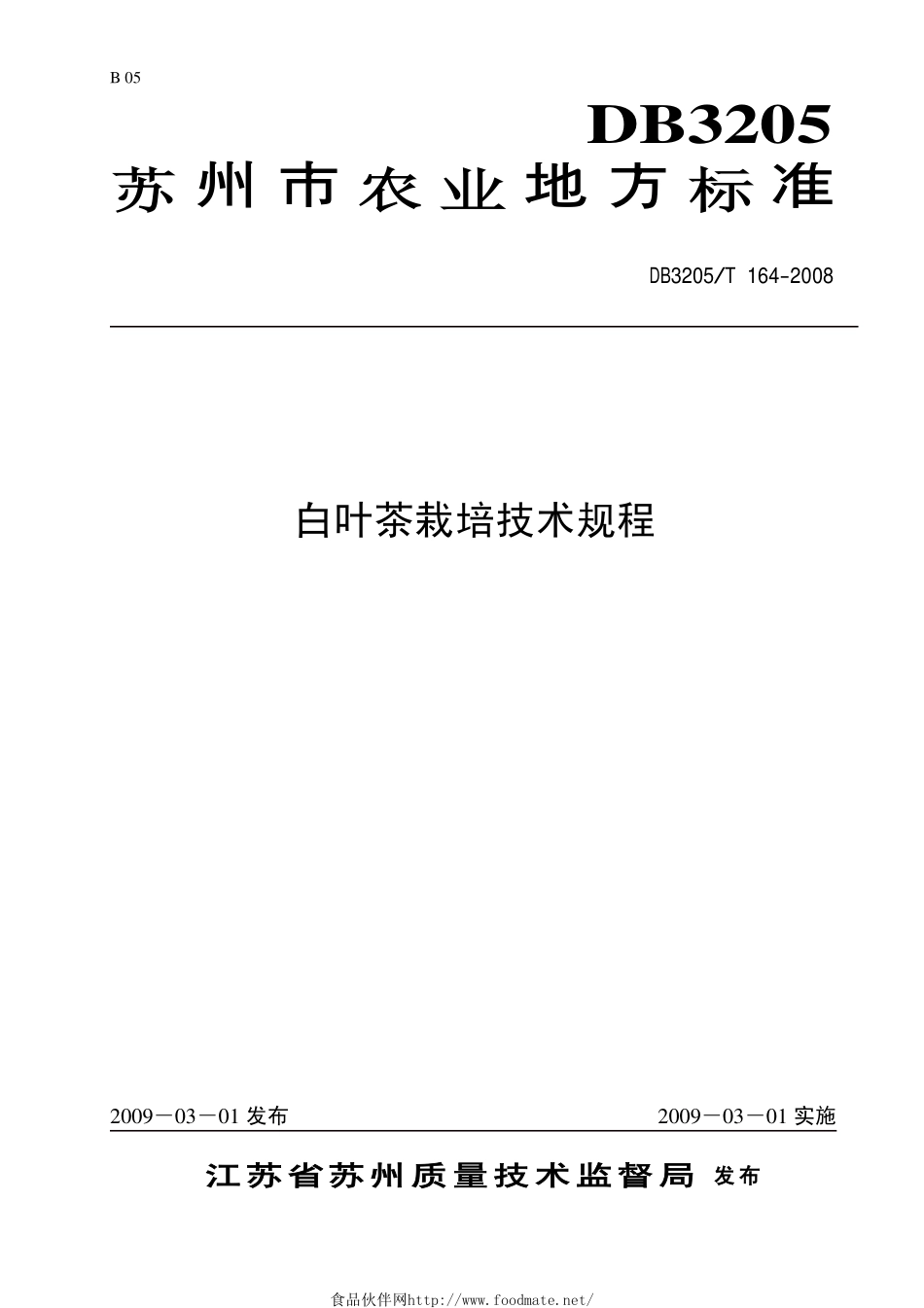 DB3205T 164-2008 白叶茶栽培技术规程.pdf_第1页