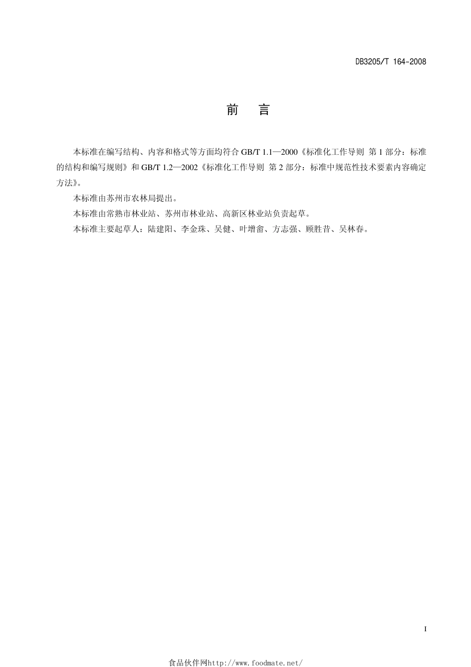 DB3205T 164-2008 白叶茶栽培技术规程.pdf_第2页