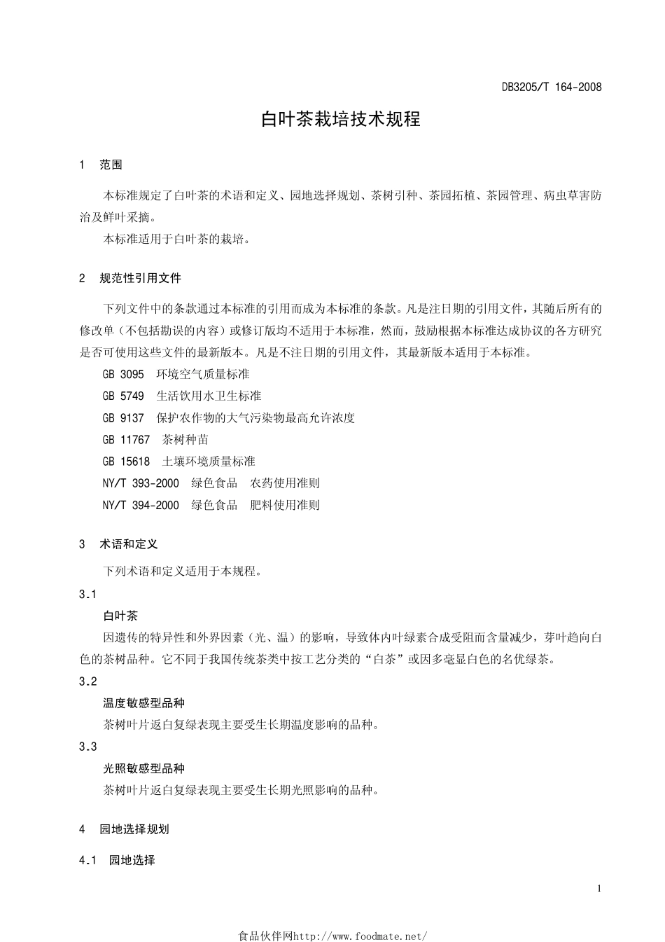 DB3205T 164-2008 白叶茶栽培技术规程.pdf_第3页