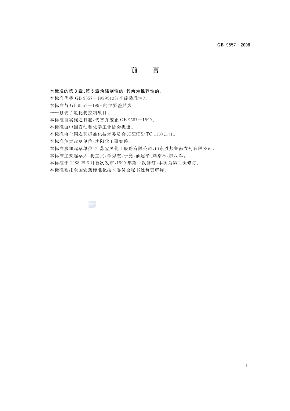 GB 9557-2008 40%辛硫磷乳油.pdf_第2页