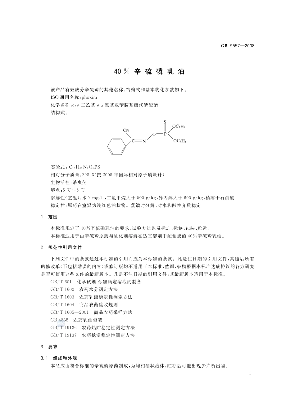 GB 9557-2008 40%辛硫磷乳油.pdf_第3页