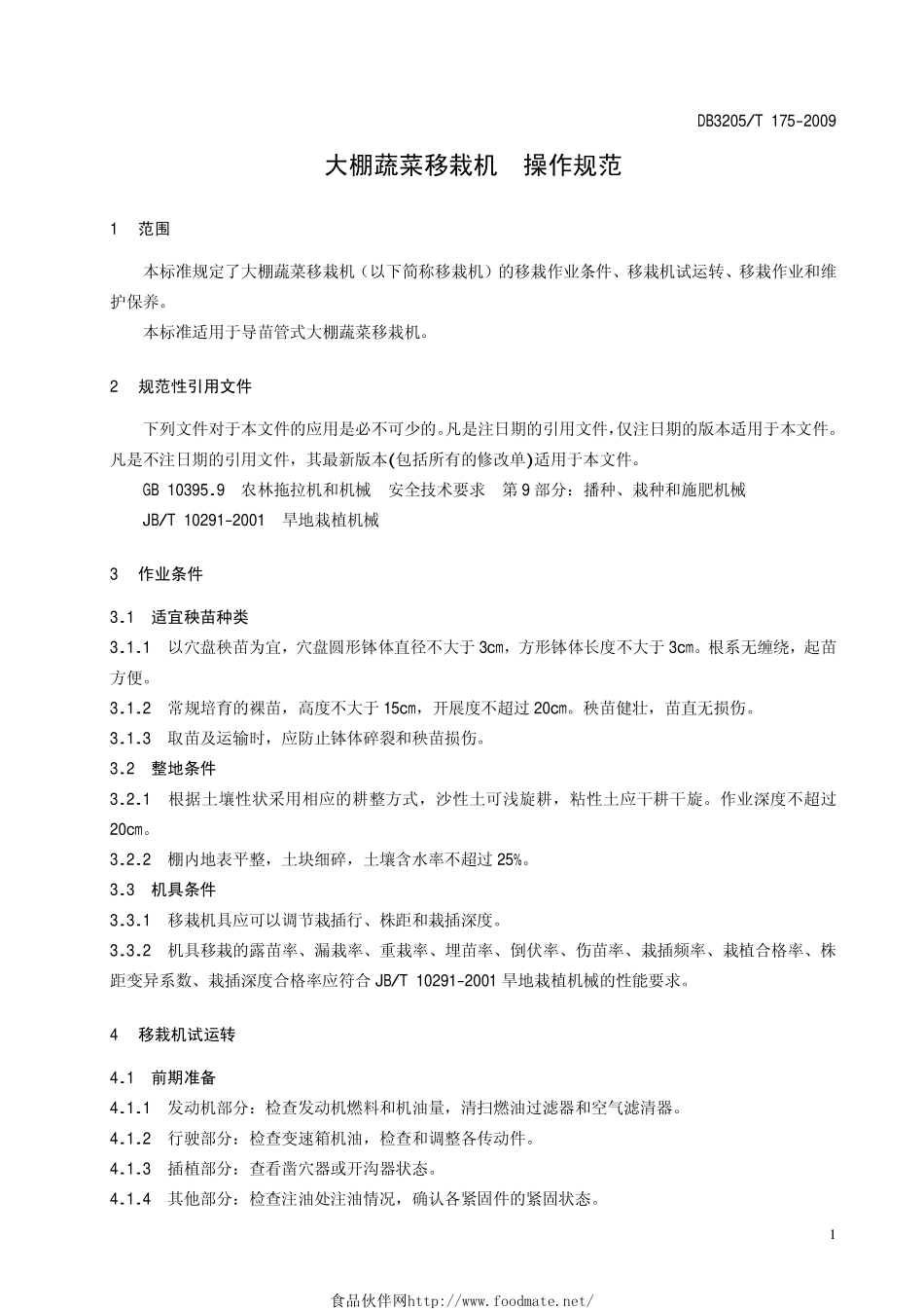 DB3205T 175-2009 大棚蔬菜移栽机 操作规范.pdf_第3页