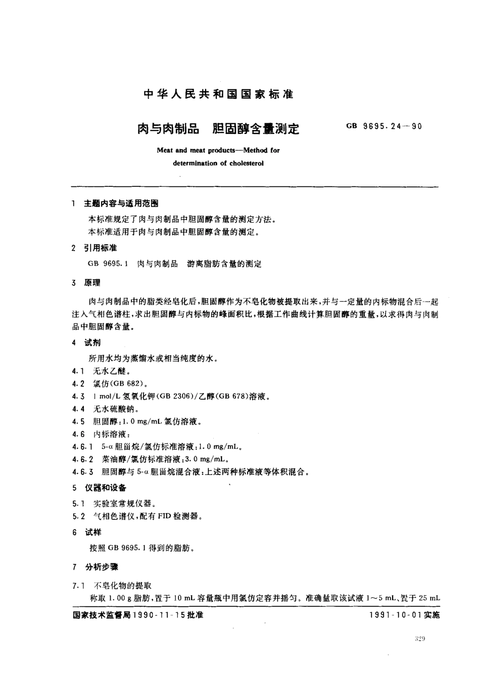 GB 9695.24-1990 肉与肉制品 胆固醇含量测定.pdf_第1页