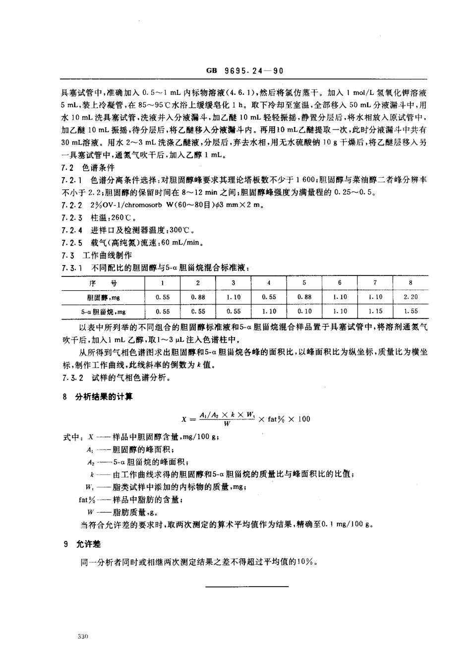 GB 9695.24-1990 肉与肉制品 胆固醇含量测定.pdf_第2页