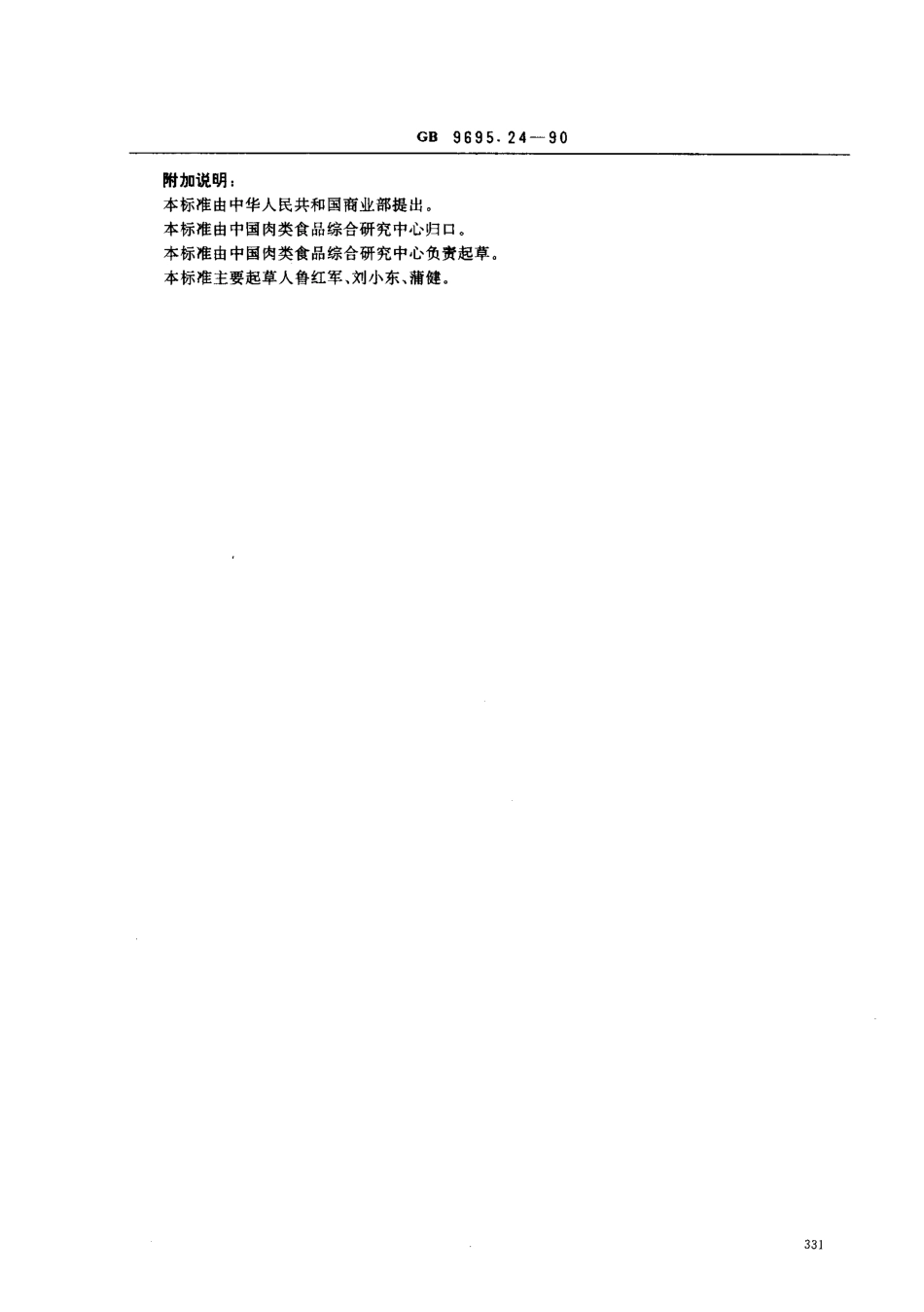GB 9695.24-1990 肉与肉制品 胆固醇含量测定.pdf_第3页