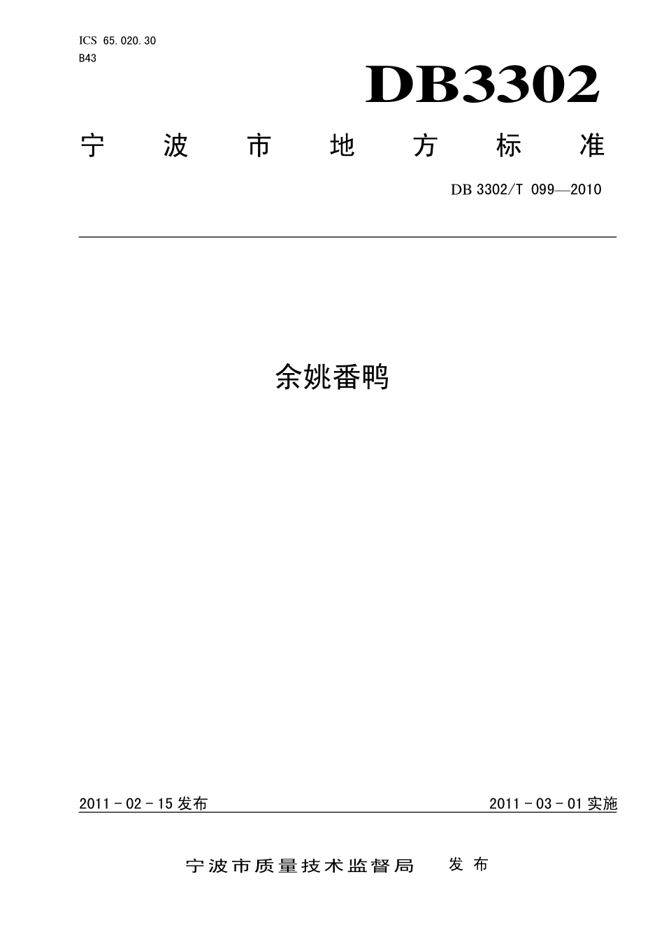 DB3302T 099-2010 余姚番鸭.pdf_第1页