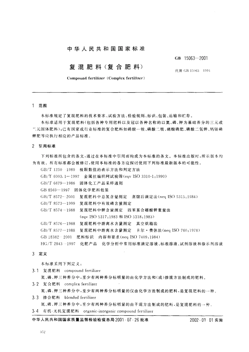 GB 15063-2001 复混肥料(复合肥料).pdf_第2页