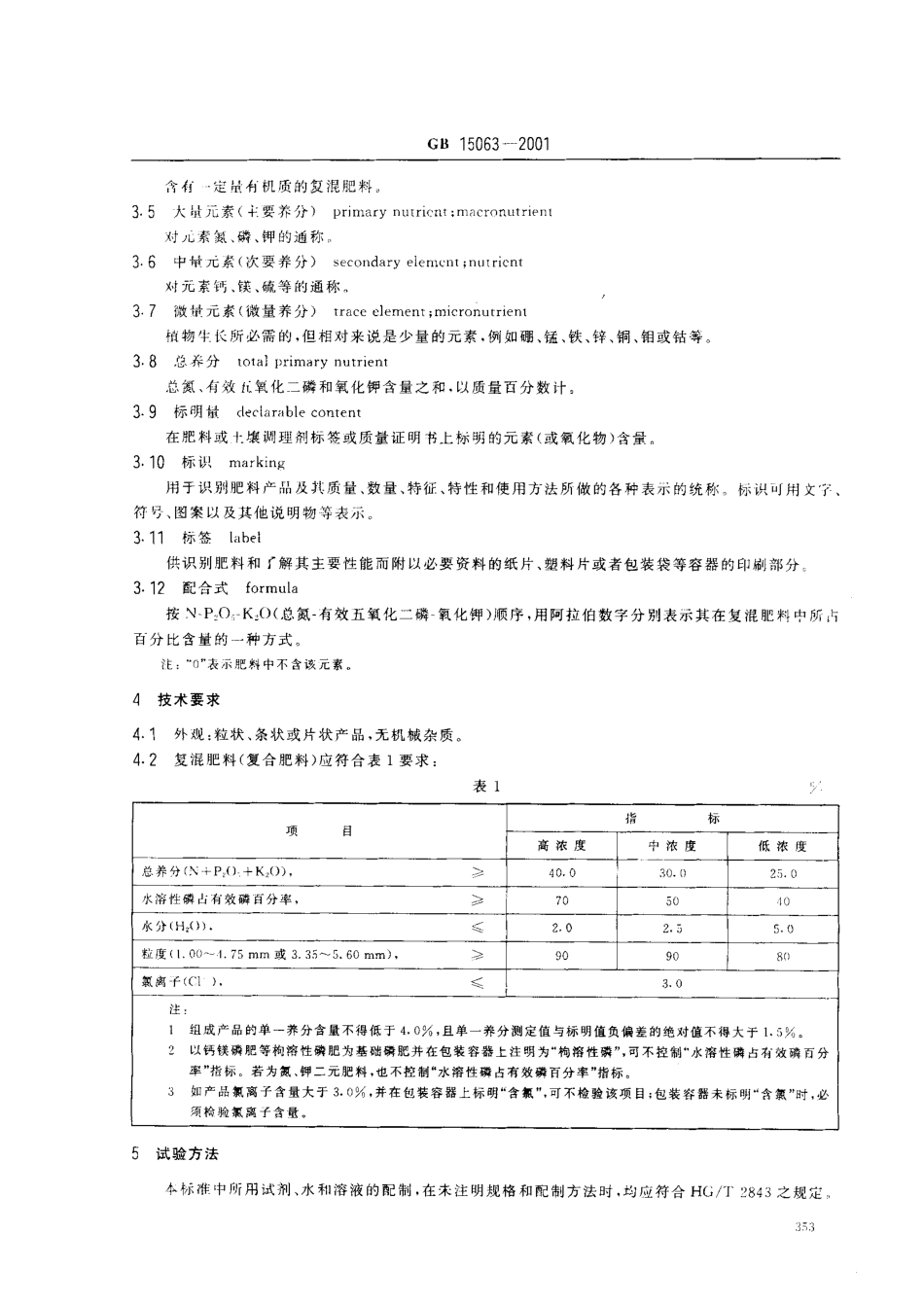 GB 15063-2001 复混肥料(复合肥料).pdf_第3页