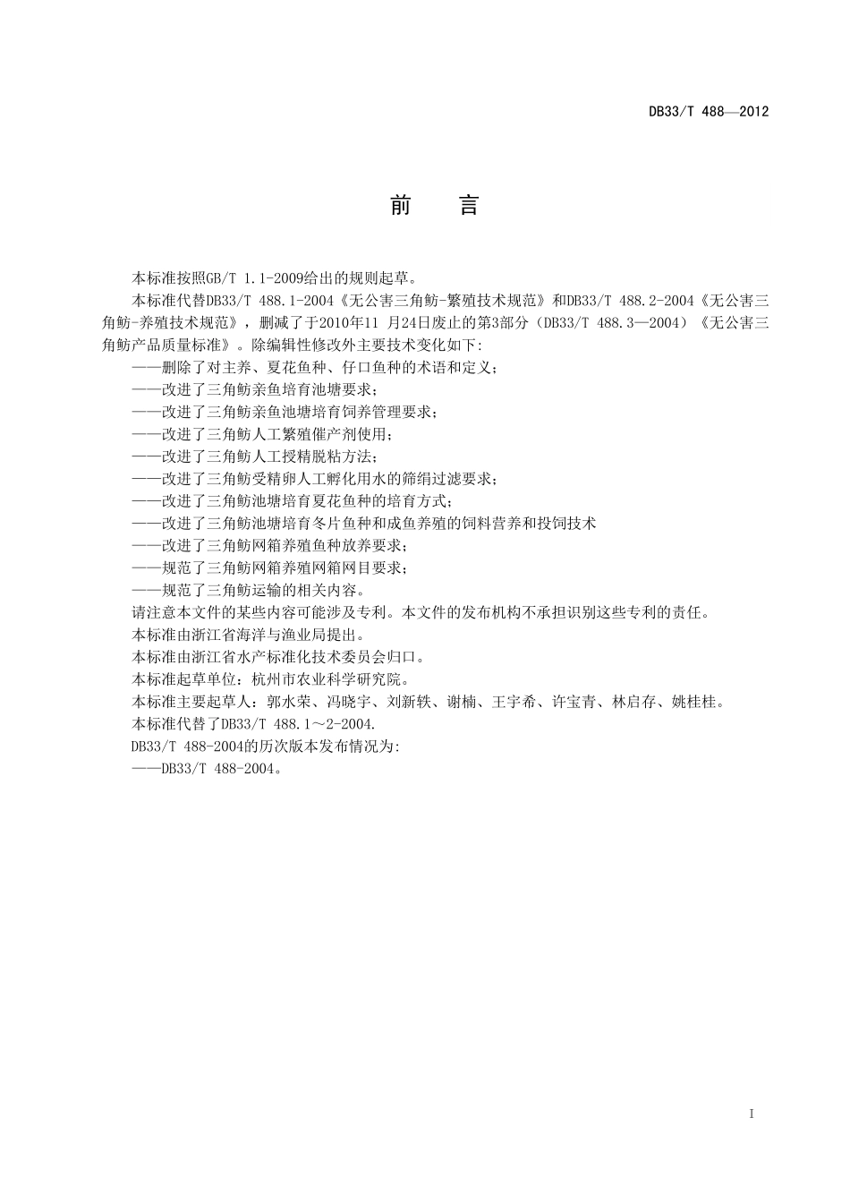 DB33T 488-2012 三角鲂养殖技术规范.pdf_第3页