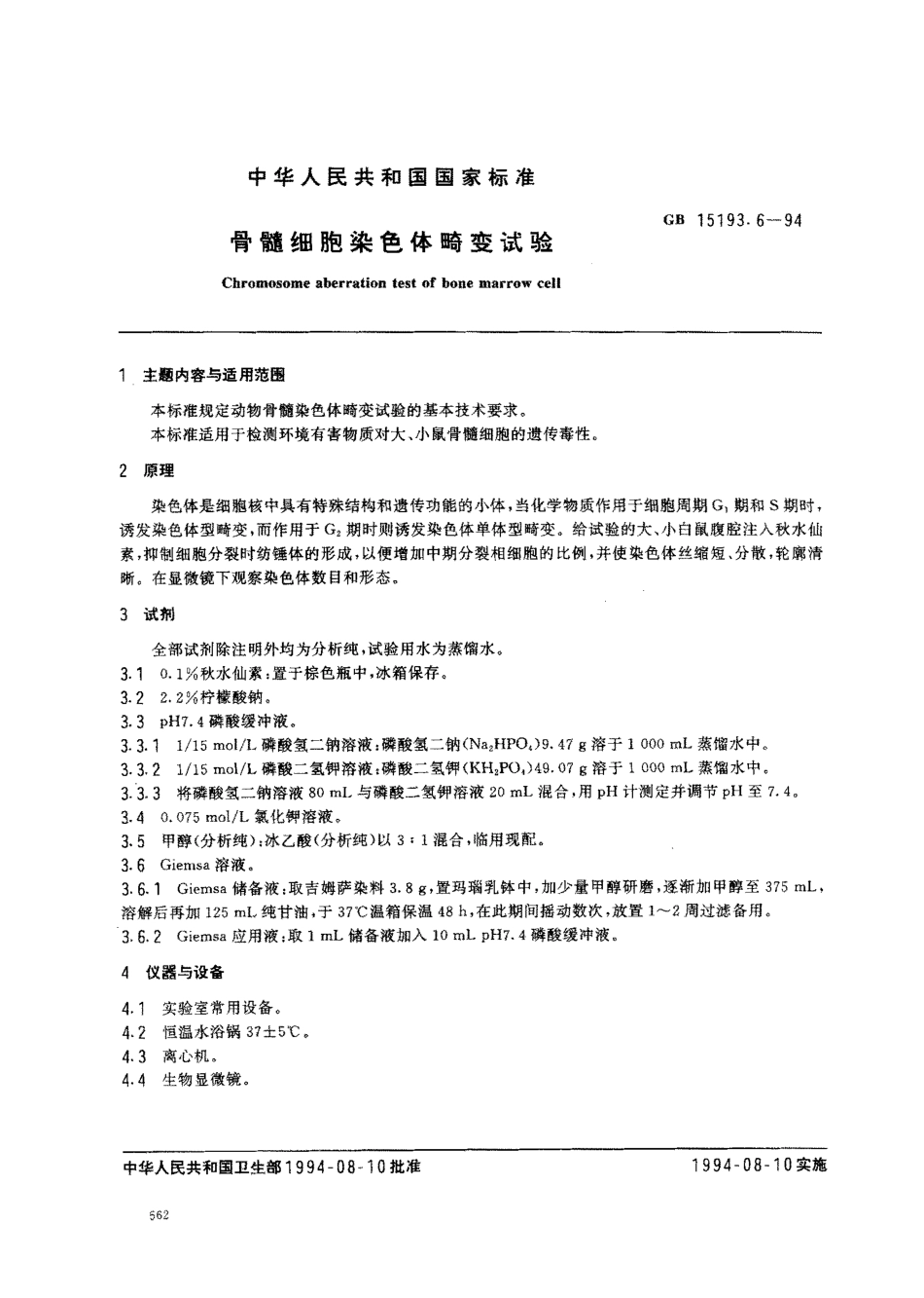 GB 15193.6-1994 哺乳动物骨髓细胞染色体畸变试验.pdf_第1页
