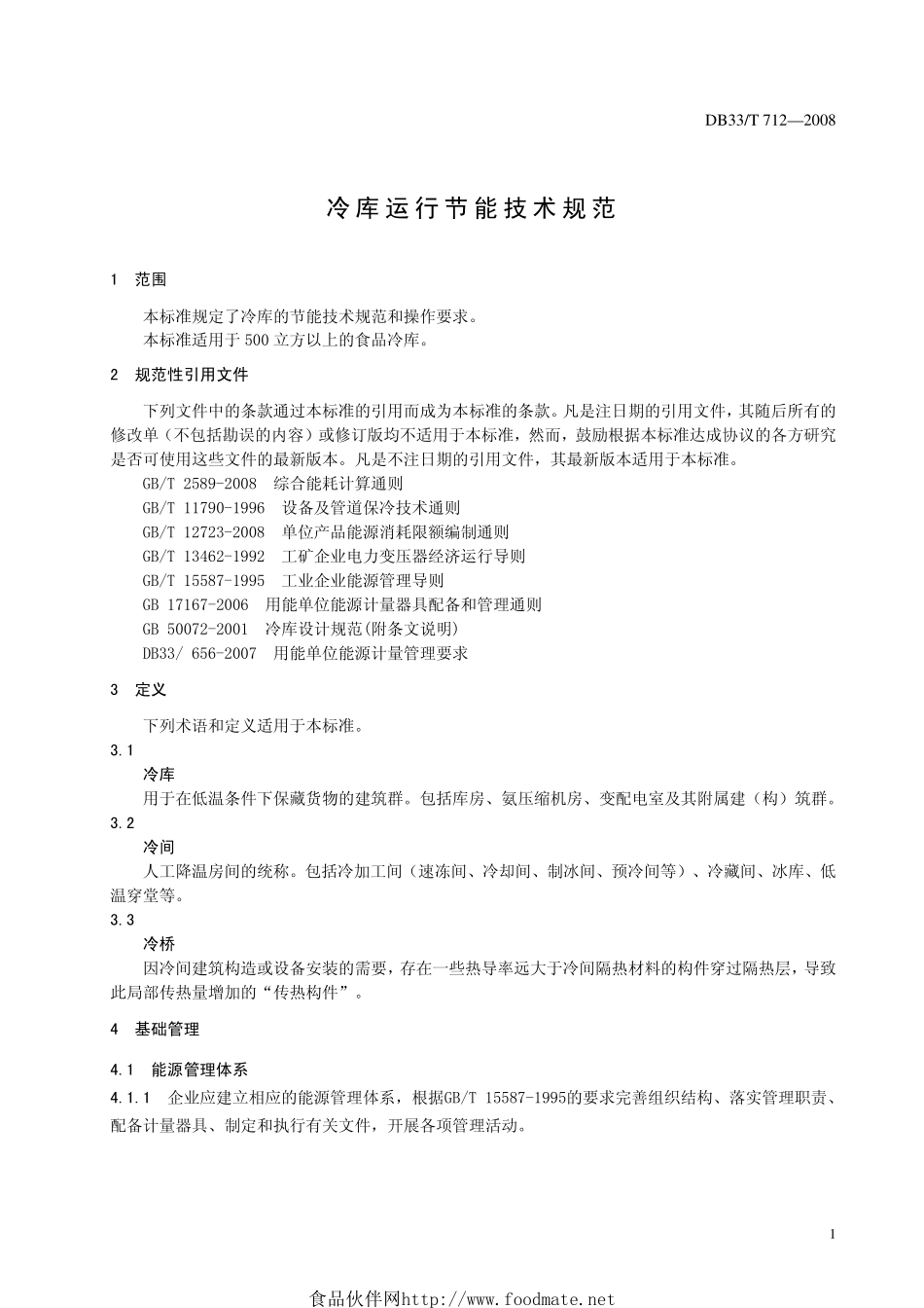 DB33T 712-2008 冷库运行节能技术规范.pdf_第3页