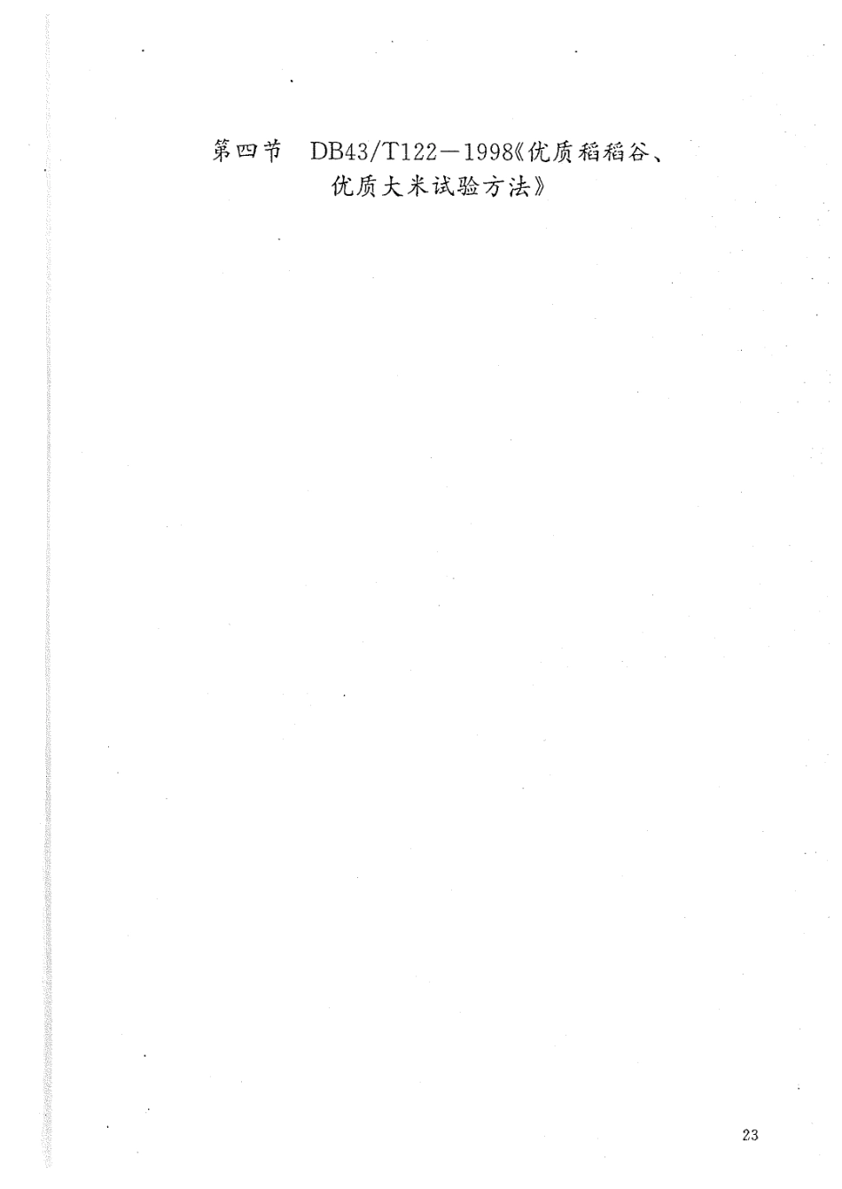 DB43T 122-1998 优质稻稻谷 优质大米试验方法.pdf_第1页