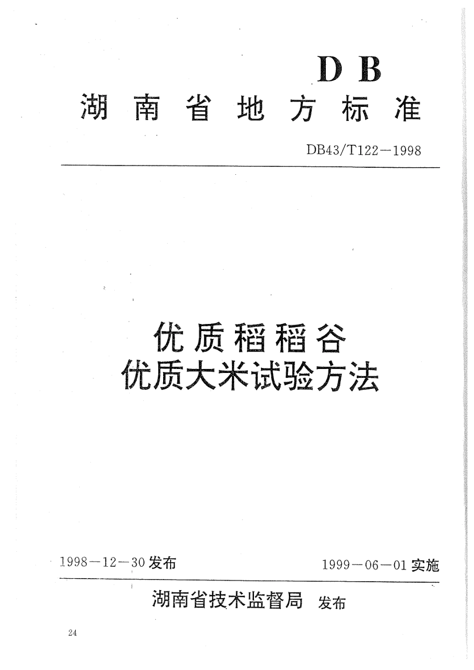 DB43T 122-1998 优质稻稻谷 优质大米试验方法.pdf_第2页