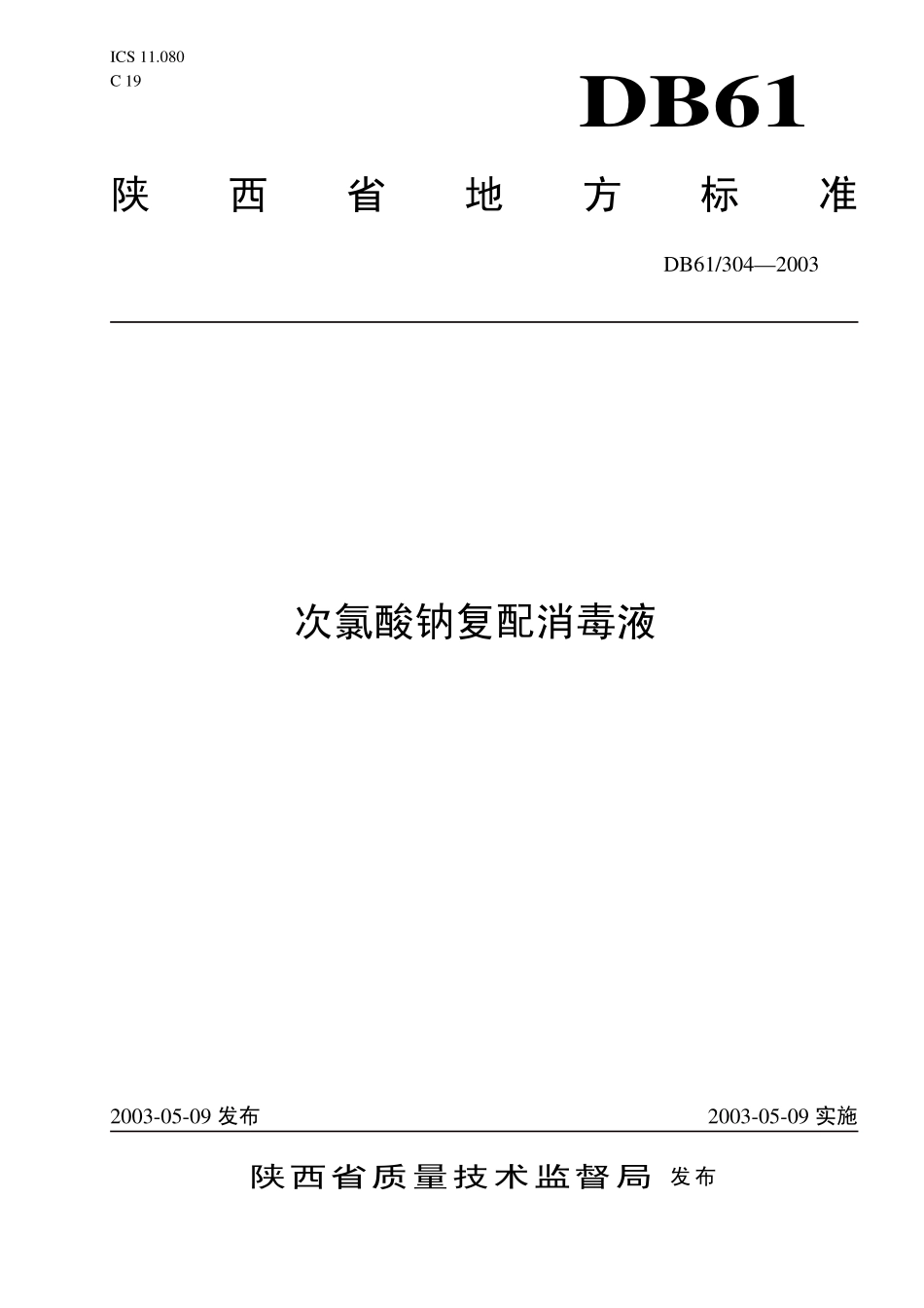 DB 61 304-2003 次氯酸钠复配消毒液.pdf_第1页