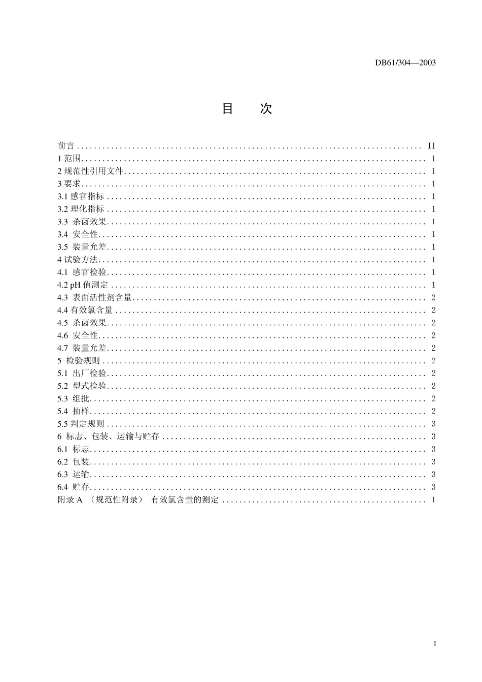 DB 61 304-2003 次氯酸钠复配消毒液.pdf_第3页