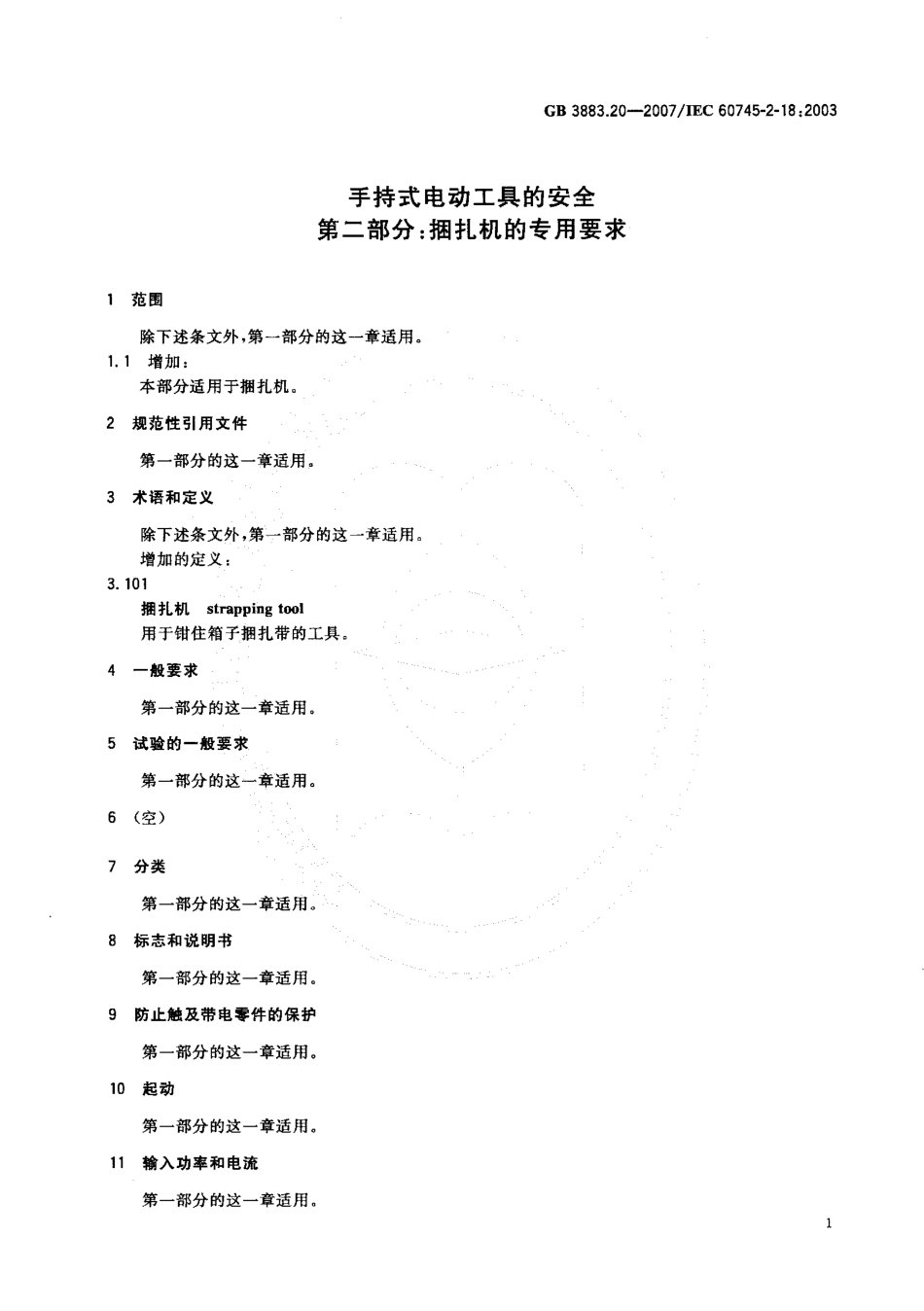 GB 3883.20-2007 手持式电动工具的安全 第二部分：捆扎机的专用要求.pdf_第3页