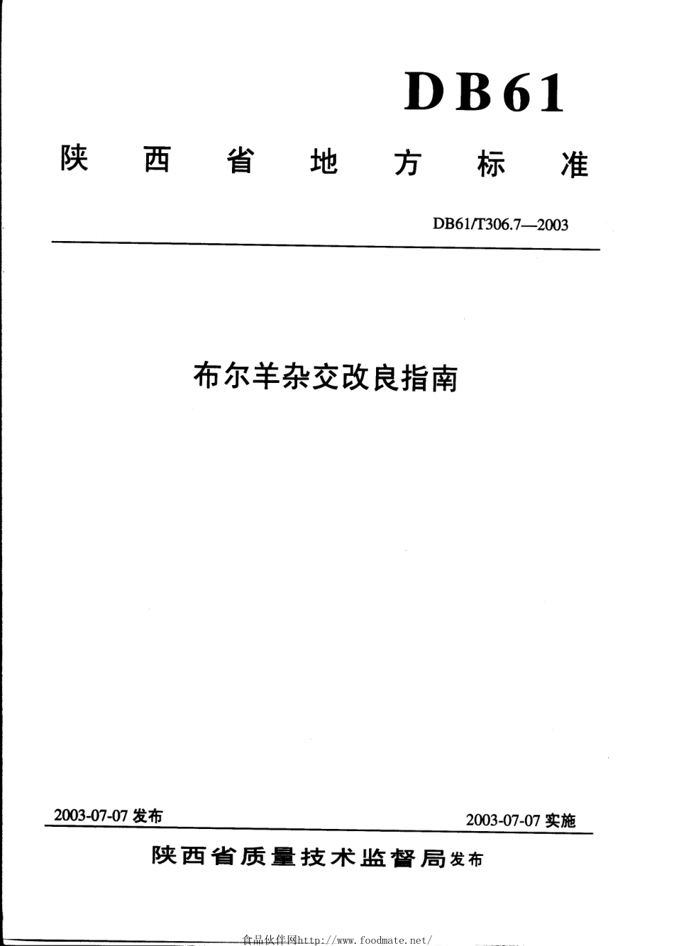 DB61T 306.7-2003 布尔羊杂交改良指南.pdf_第1页