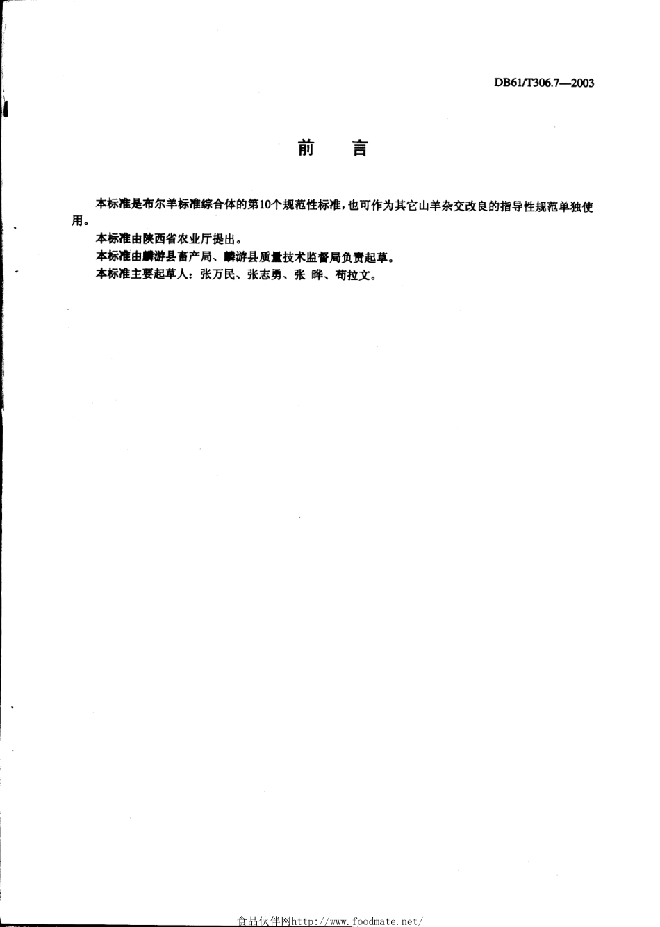 DB61T 306.7-2003 布尔羊杂交改良指南.pdf_第2页