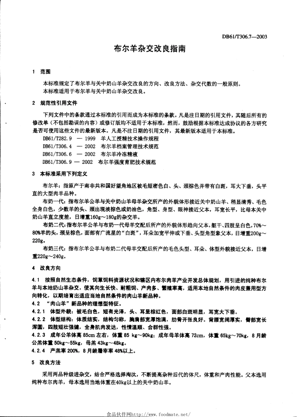 DB61T 306.7-2003 布尔羊杂交改良指南.pdf_第3页