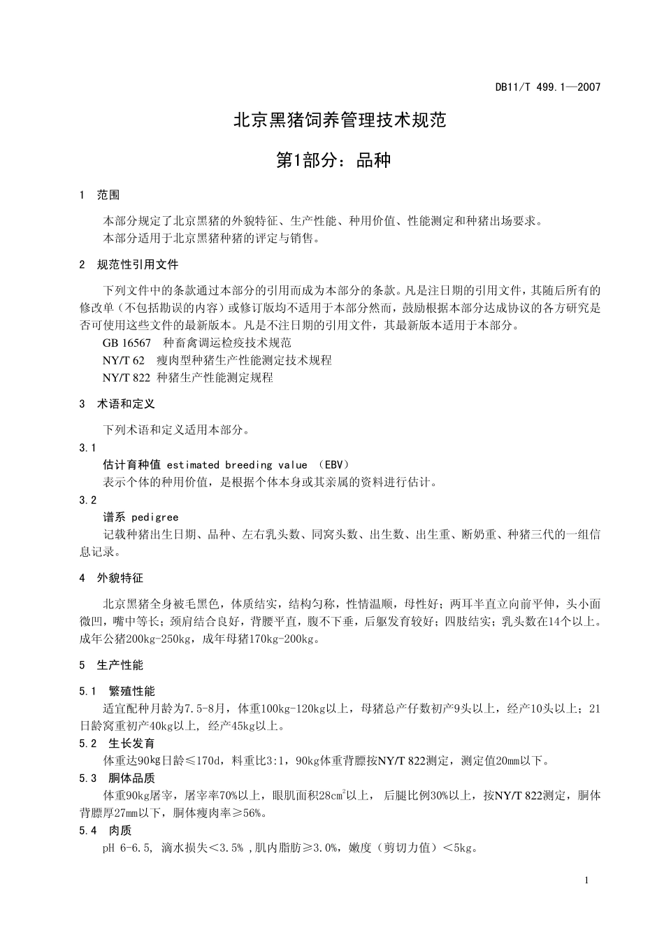 DB11T 499.1-2007 北京黑猪饲养管理技术规范 第1部分：品种.pdf_第3页