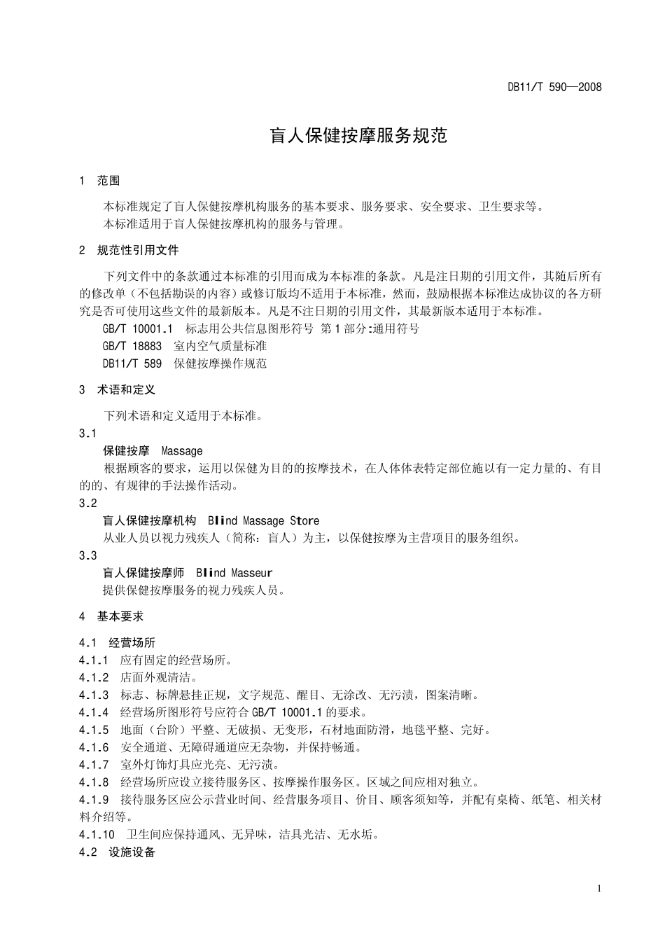 DB11T 590-2008 盲人保健按摩服务规范.pdf_第3页