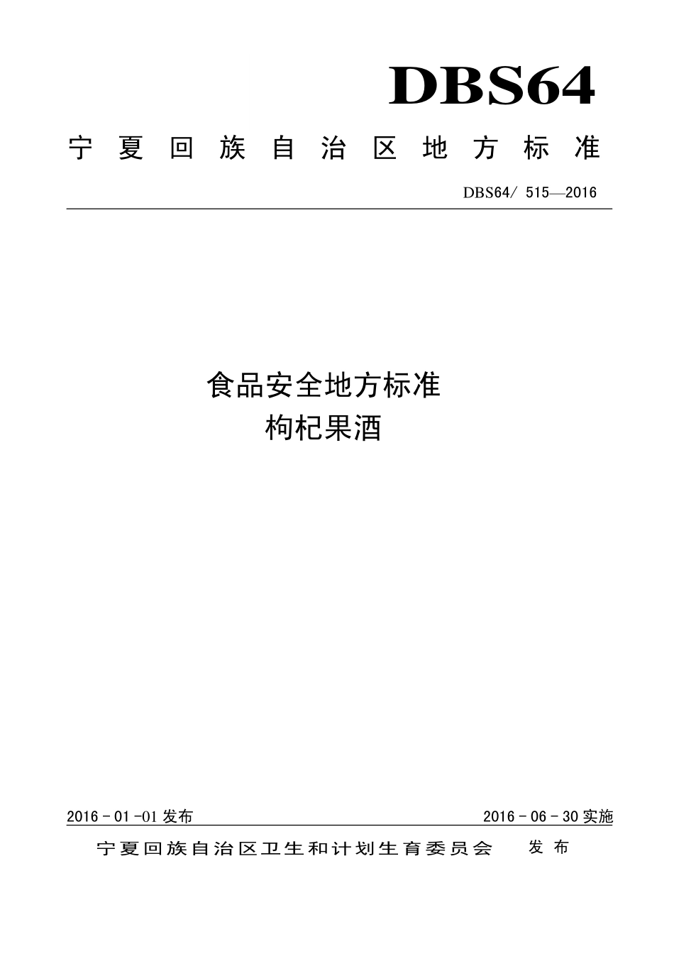 DBS64 515-2016 食品安全地方标准 枸杞果酒.pdf_第1页