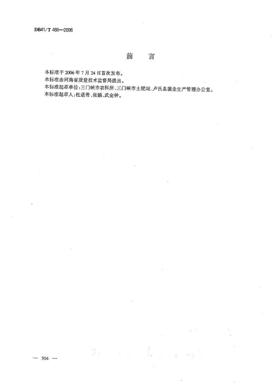 DB41T 466-2006 茶树菇.pdf_第2页