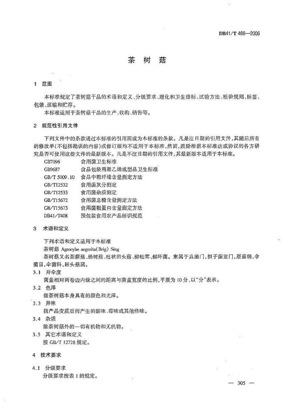 DB41T 466-2006 茶树菇.pdf_第3页