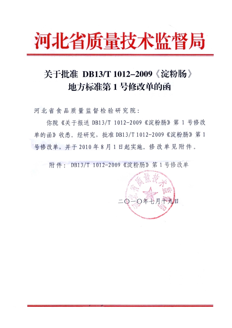 DB13T 1012-2009 淀粉肠（第1号修改单）.pdf_第1页