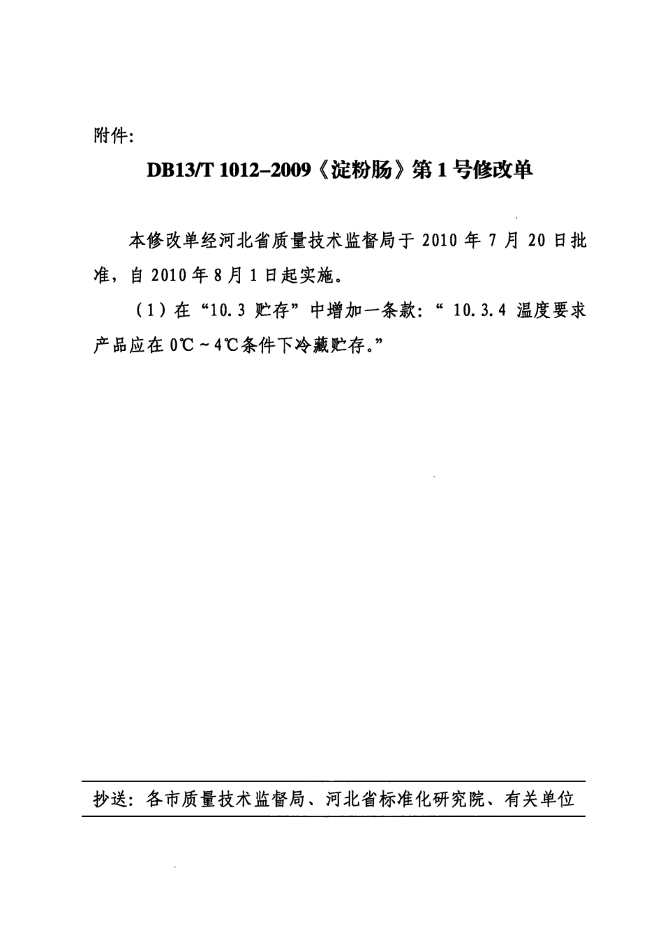 DB13T 1012-2009 淀粉肠（第1号修改单）.pdf_第2页