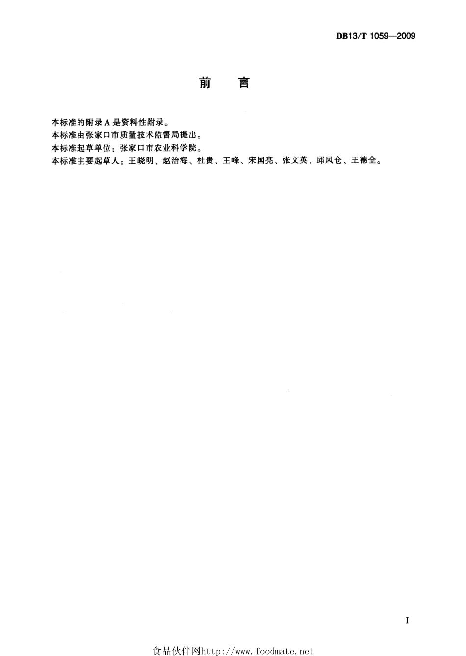 DB13T 1059-2009 杂交谷子栽培技术规程.pdf_第3页