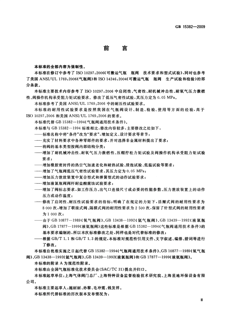 GB 15382-2009 气瓶阀通用技术要求.pdf_第3页