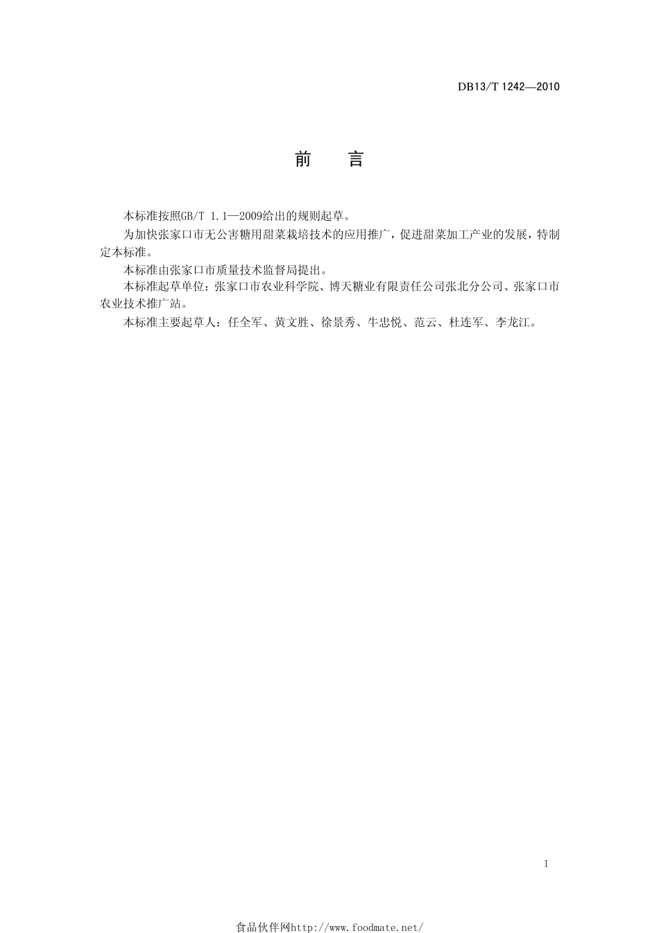 DB13T 1242-2010 糖料甜菜栽培技术规程.pdf_第2页