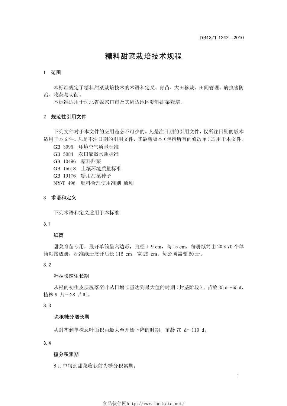 DB13T 1242-2010 糖料甜菜栽培技术规程.pdf_第3页