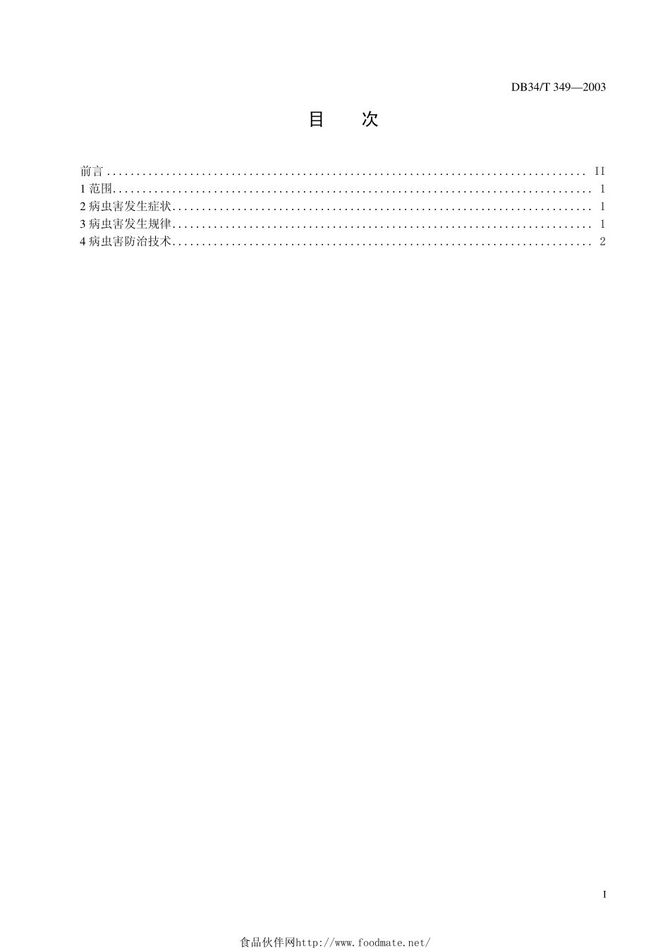 DB34T 349-2003 山核桃病虫害防治技术.pdf_第2页