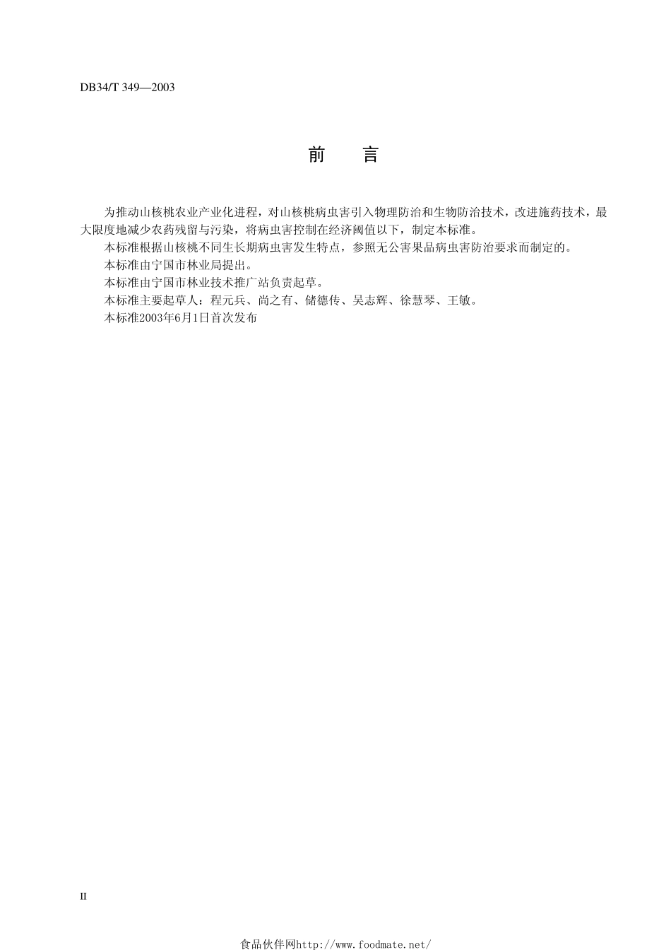 DB34T 349-2003 山核桃病虫害防治技术.pdf_第3页